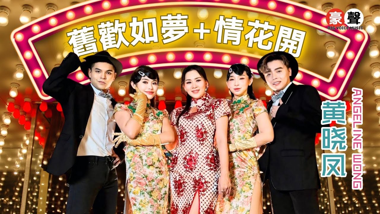 黄晓凤 Angeline Wong丨旧欢如梦+情花开【2025 你要的爱 专辑】官方4k MV｜Official 4K Music Video