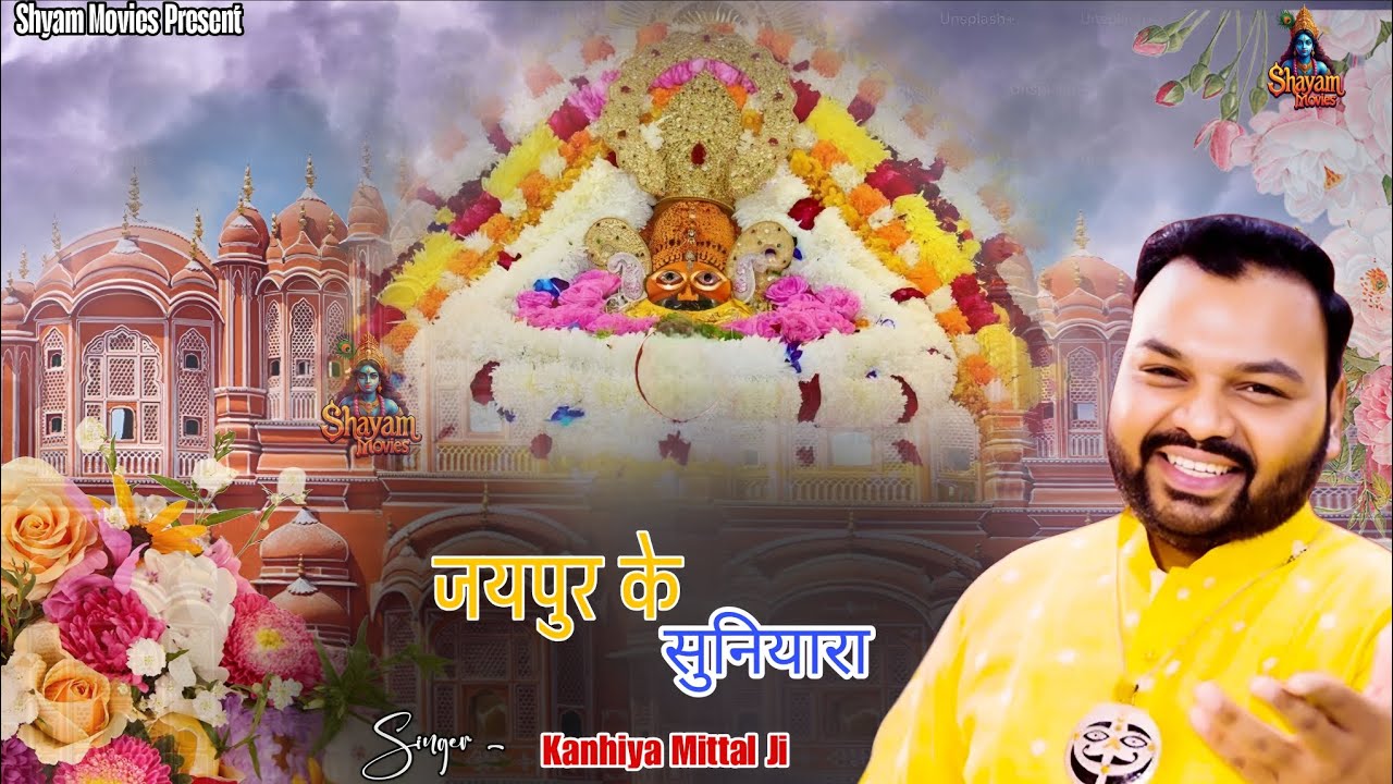 एक सेठ जी की कहानी - जयपुर के सुनियारा । Kanhiya Mittal। Khatu Shyam Bhajan। Shyam Movies