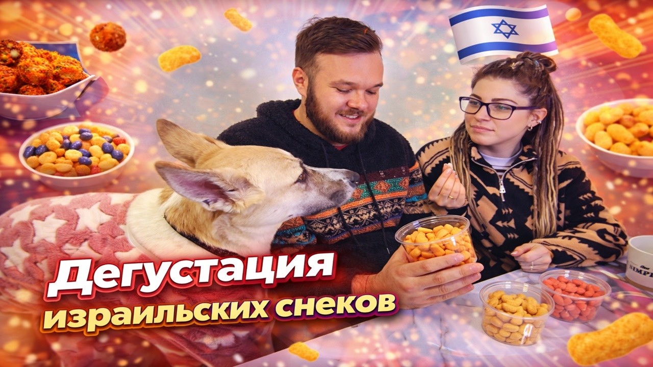Что едят в Израиле? Дегустация с собакой 🐶