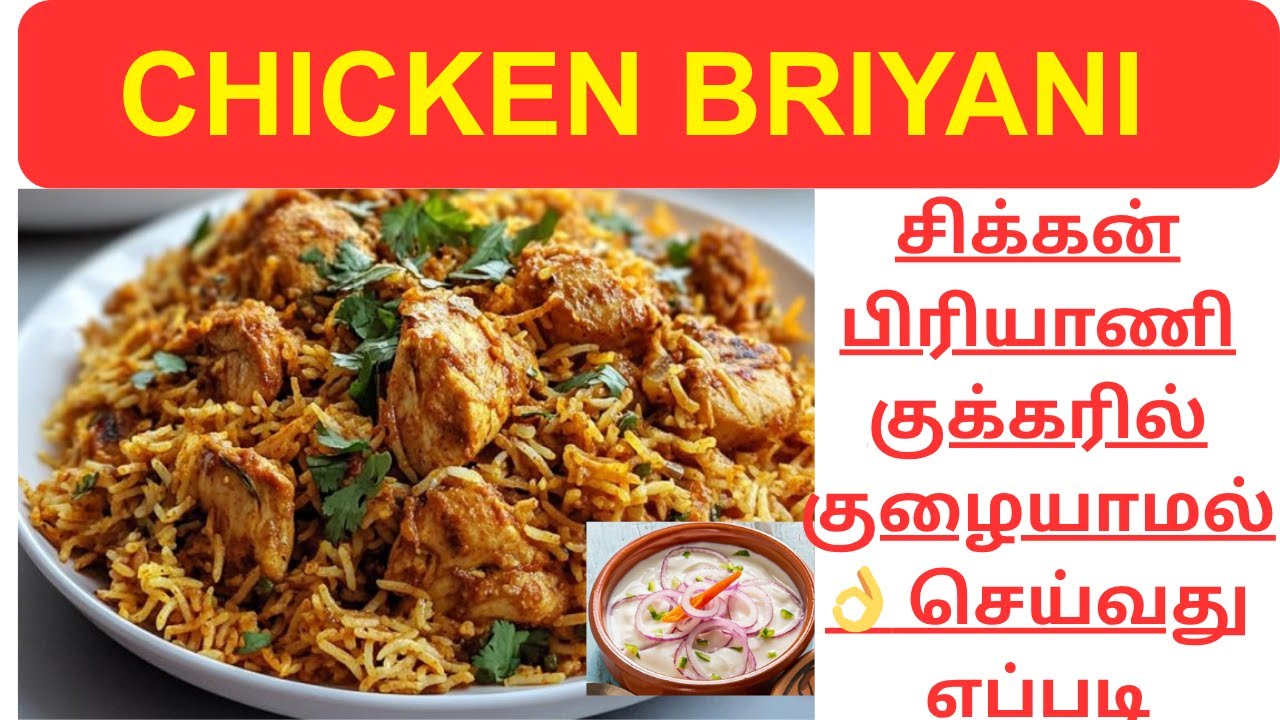 சுவையாக சிக்கன் பிரியாணி குக்கரில் குழையாமல்👌 செய்வது எப்படி|Chicken Biryani Recipe in Tamil