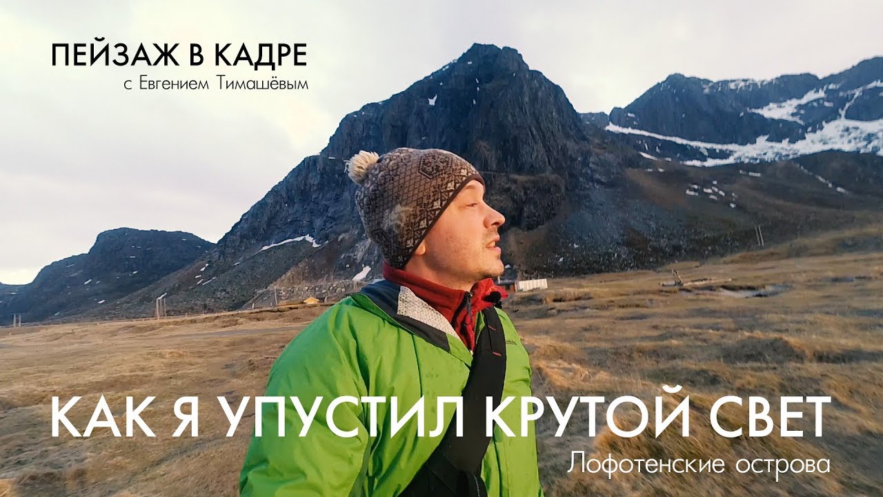 Пейзажная фотография | Как я упустил крутой свет на Лофотенах