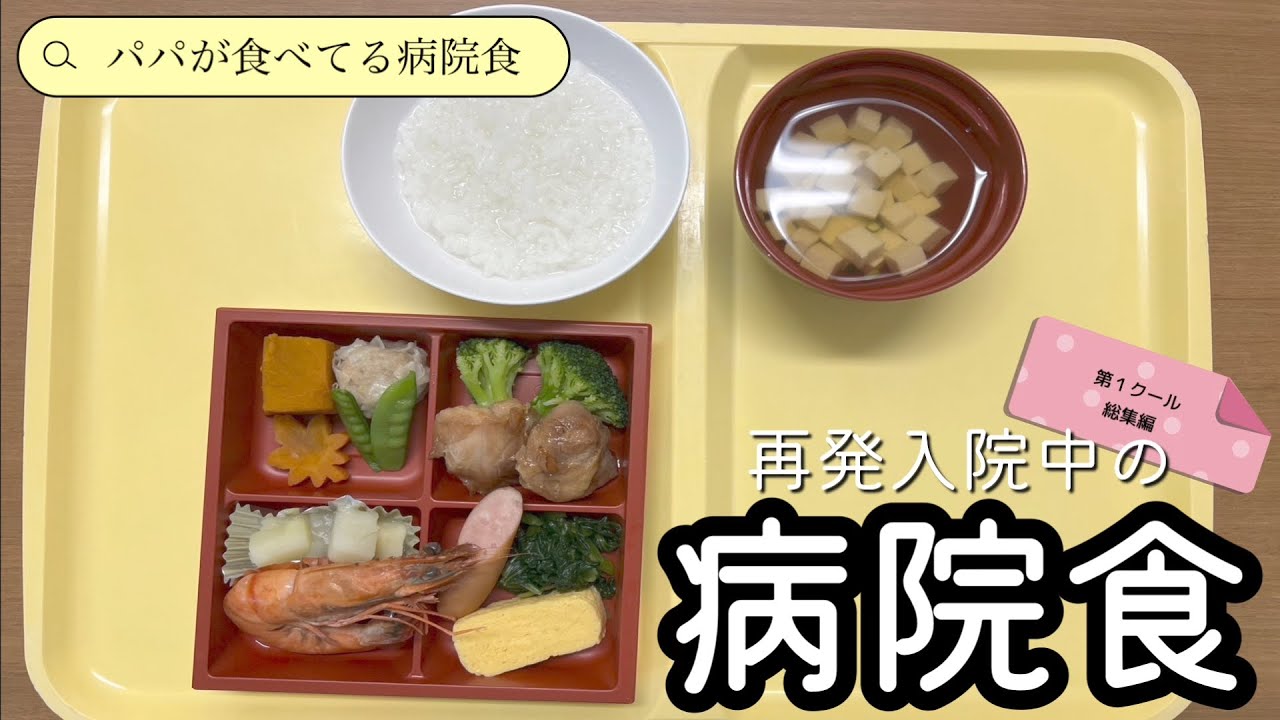 【病院食】再発入院中の病院食−第1クール総集編−【入院】