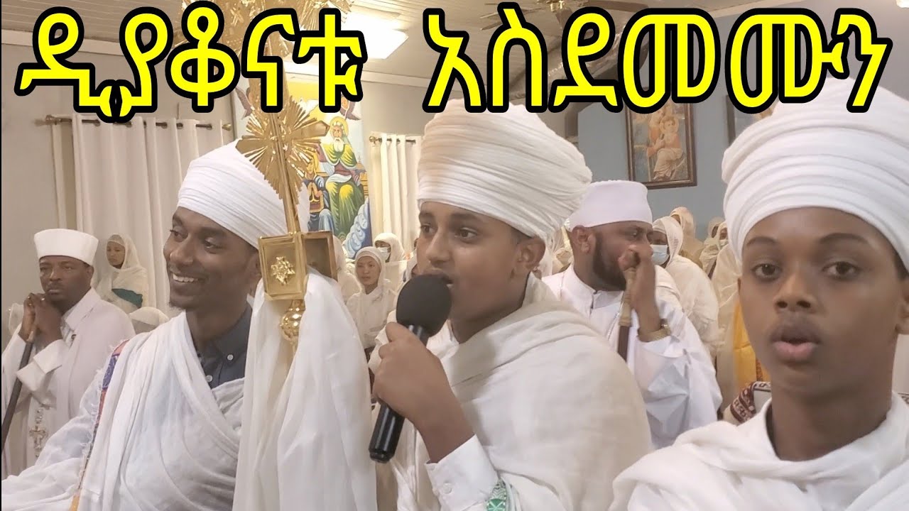 በአትላንታ ተወልደው ያደጉ ዲያቆናት አስደመሙን!