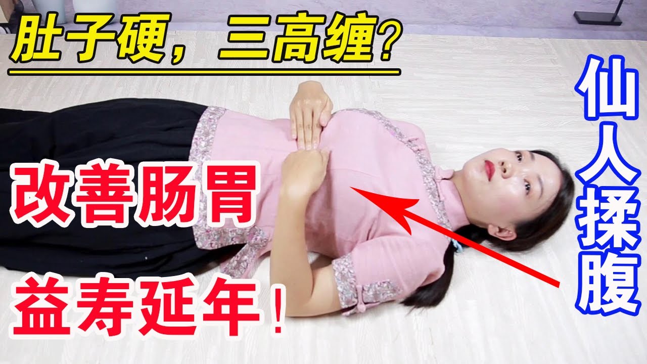 肚子硬，三高纏，每天30分鐘“仙人揉腹”，改善腸胃，益壽延年【健康管理師李曉】