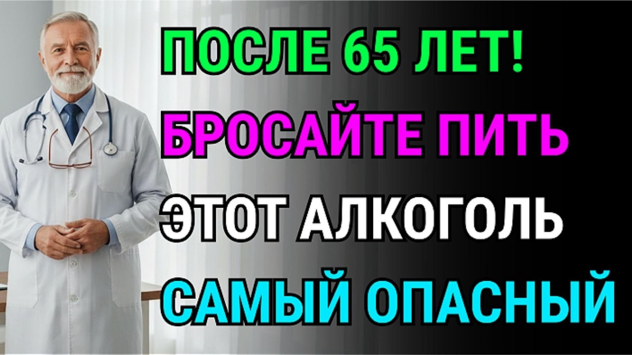 После 60 лет срочно откажитесь от этого алкоголя! Пиво или виски: какой напиток самый опасный?
