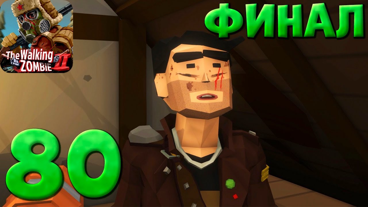 ФИНАЛЬНАЯ СЕРИЯ // Walking Zombie 2 #80 // Прохождение