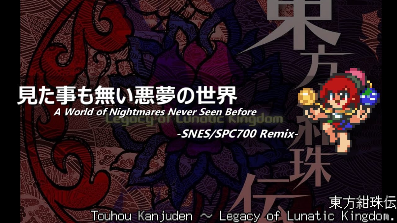 [アレンジ]東方紺珠伝 - 見た事も無い悪夢の世界(SFC音源)