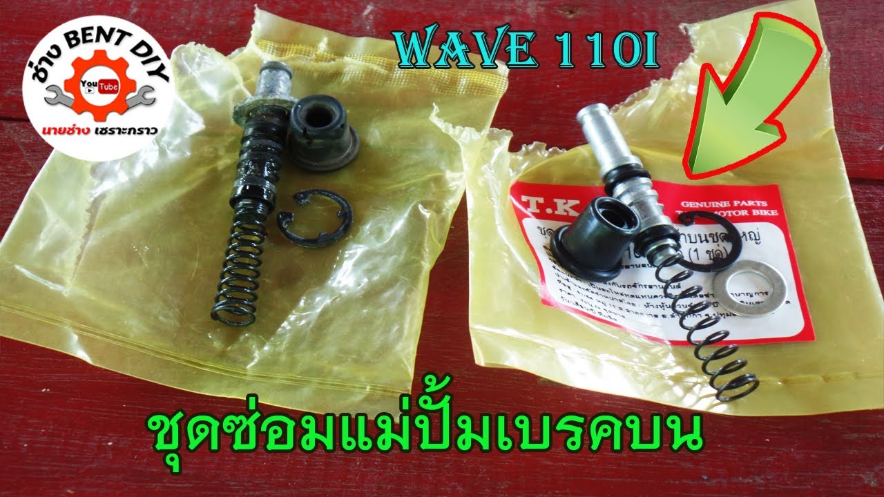 ซ่อมแม่ปั้มเบรคบน Honda WAVE110i ด้วยงบ 80 บาทฺ By ช่าง BENT DIY