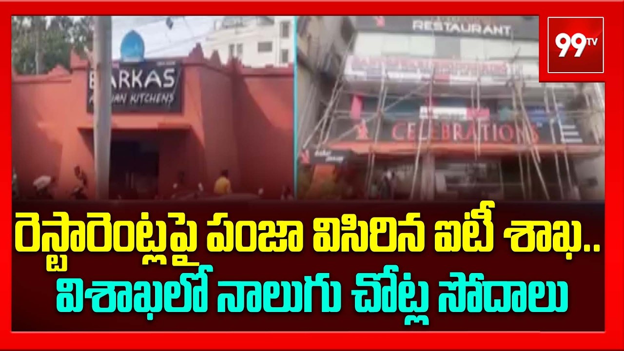 రెస్టారెంట్లపై పంజా విసిరిన ఐటీ శాఖ.. విశాఖలో నాలుగు చోట్ల సోదాలు | T Raids on Popular Restaurants