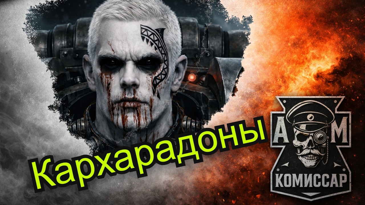 Кархарадоны — самые страшные лоялисты в Warhammer 40,000