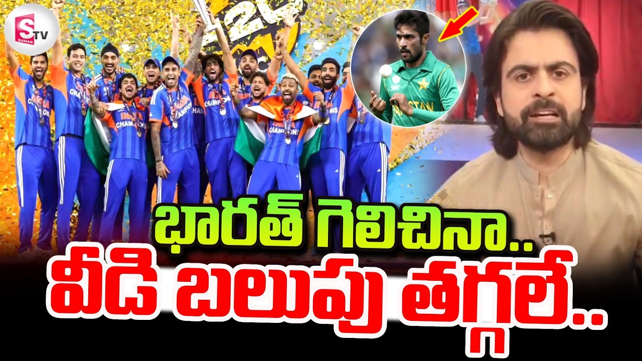 భారత్ గెలిచినా.. వీడి బలుపు తగ్గలే .. | India Wins T20 Cricket World Cup | SumanTV Sai