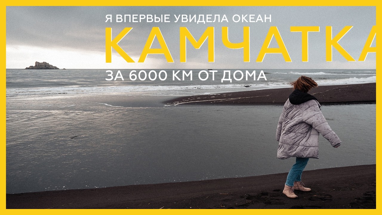 Путешествие на край России | Камчатка | Халактырский пляж