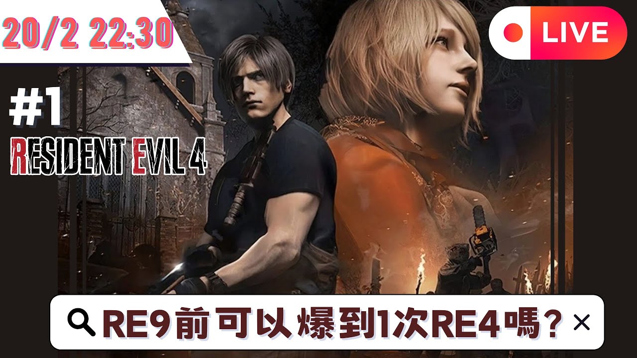 🌟Resident Evil 4 Remake #1🌟重溫Leon最健壯既一集 Leon Help~🌟