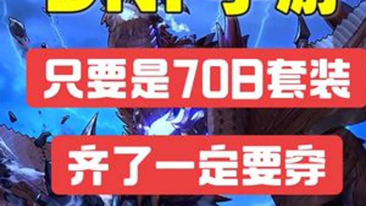 70B齐了一定要穿，相爱70A装备是质的提升！ 