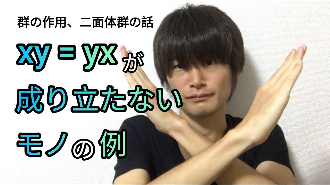 xy = yxが成り立たない例【有限群の作用】