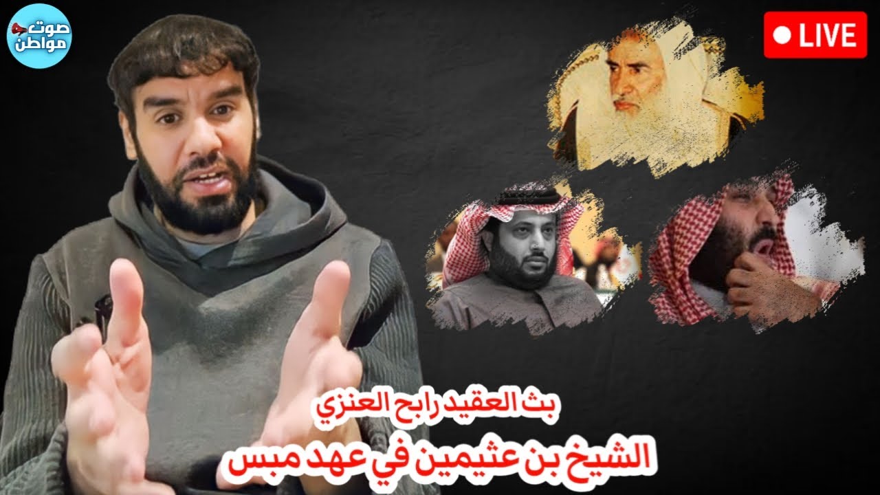 الشيخ بن عثيمين في عهد محمد بن سلمان | بث العقيد رابح العنزي