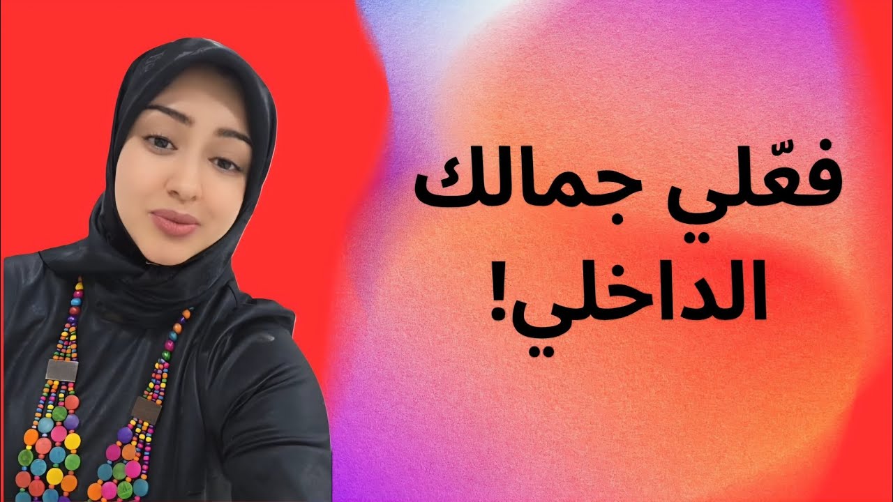 3 أسرار تفعّل جمالك الداخلي فورًا (السر الثالث يغيّر كل شيء!)”