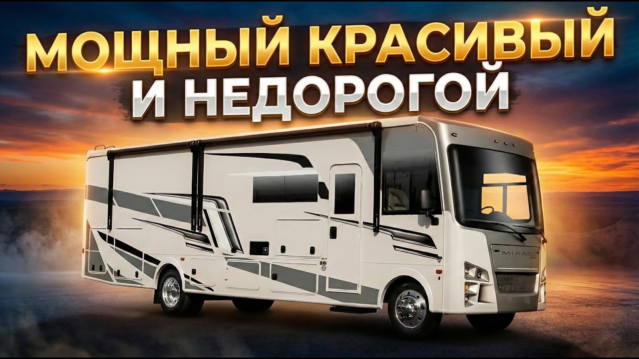 Автодом. Лучший в мире по соотношению цена - жилая площадь. Два слайдера. Coachmen Mirada 350S