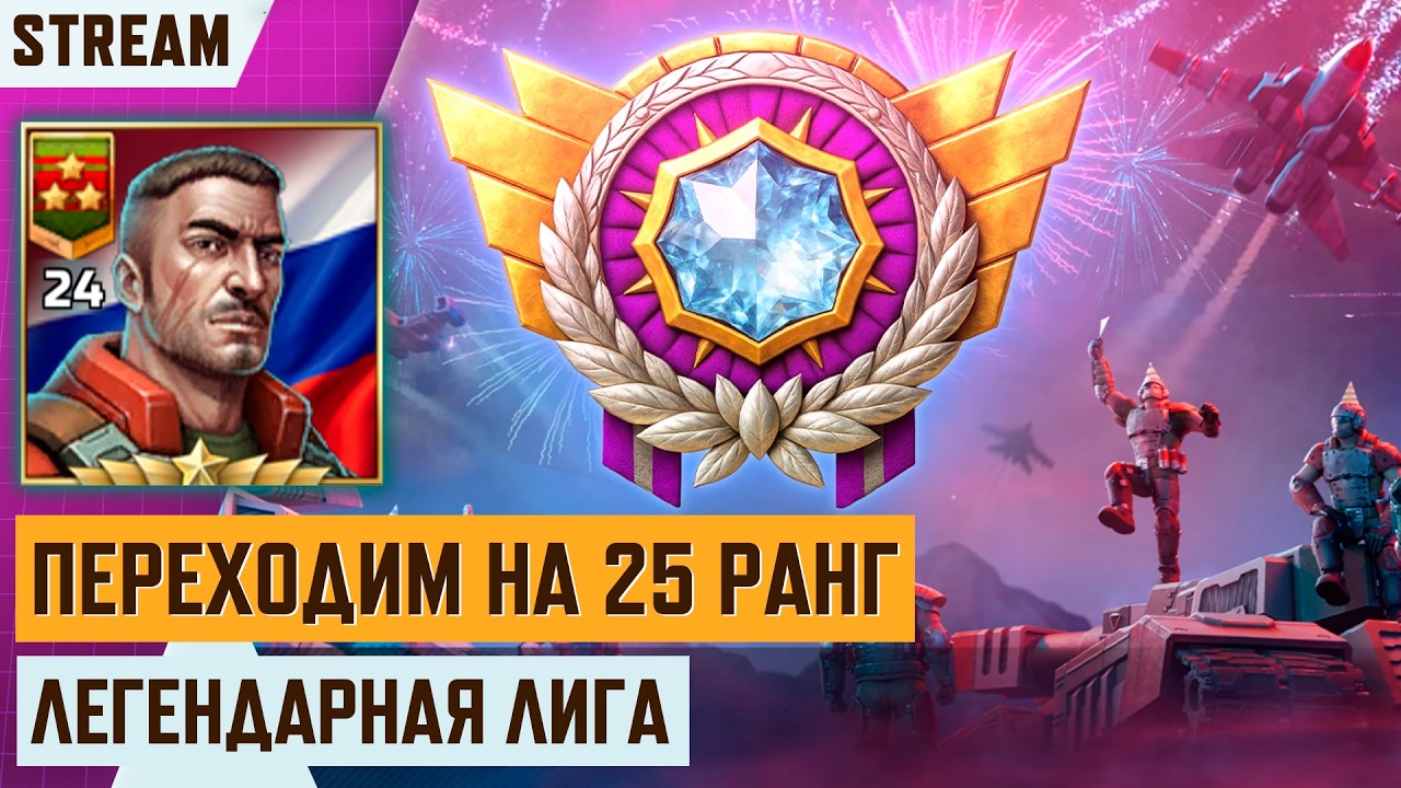 ⭐ ЛЕГЕНДАРНЯ ЛИГА ЖДЁТ &mdash; ПЕРЕХОДИМ НА 25 РАНГ НА СТРИМЕ ART OF WAR 3