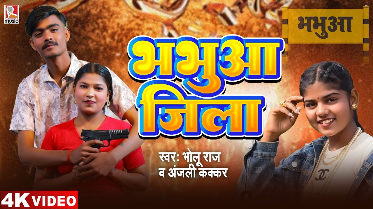 #video भभुआ जिला | #Bholu Raj, #Anjali Kakkar | Bhabhuaa Jila | New Bhojpuri Song 2026