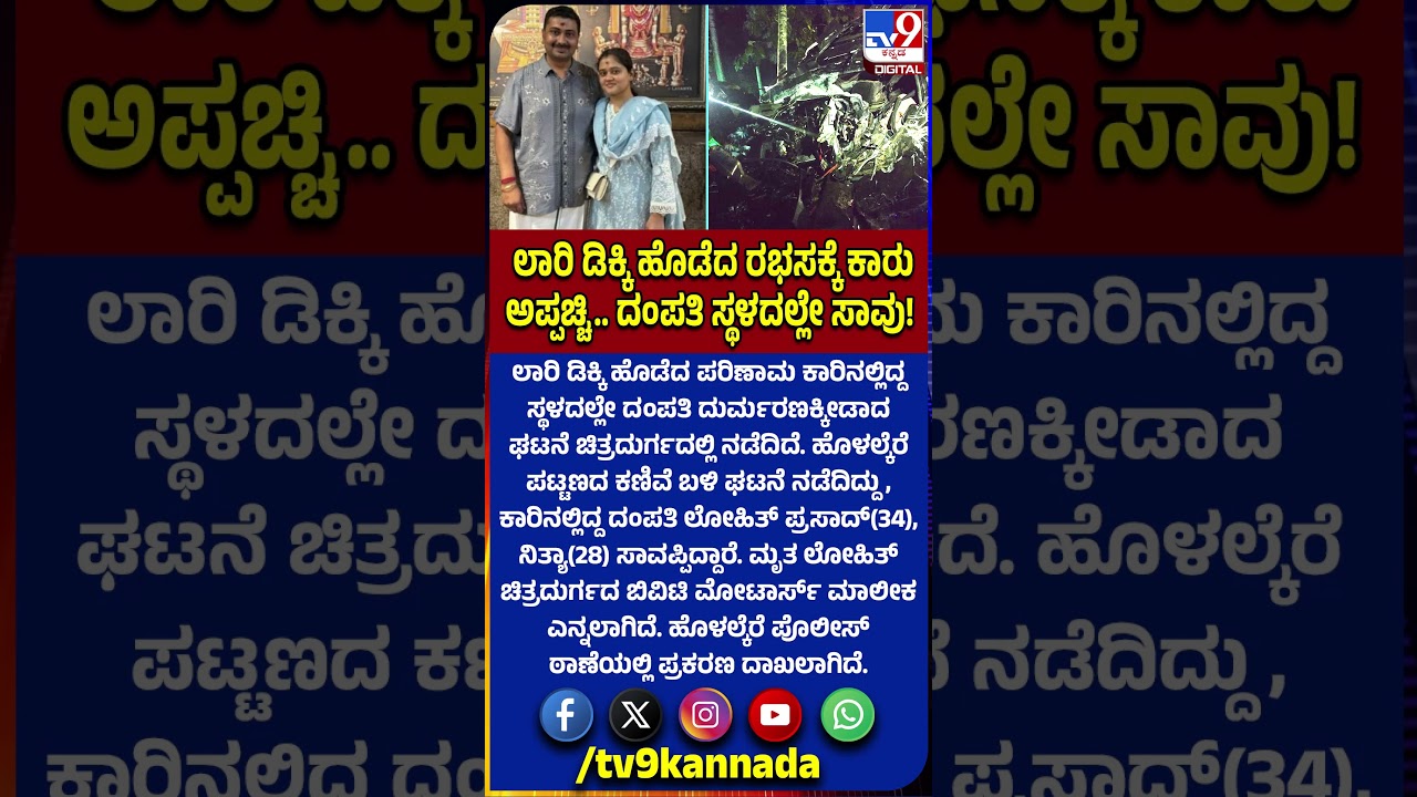 Car-Lorry Accident: ಲಾರಿ ಡಿಕ್ಕಿ ಹೊಡೆದ ಪರಿಣಾಮ ಕಾರಿನಲ್ಲಿದ್ದ ದಂಪತಿ ದುರ್ಮರಣ.. ಎಲ್ಲಿ ಗೊತ್ತಾ?|#TV9D
