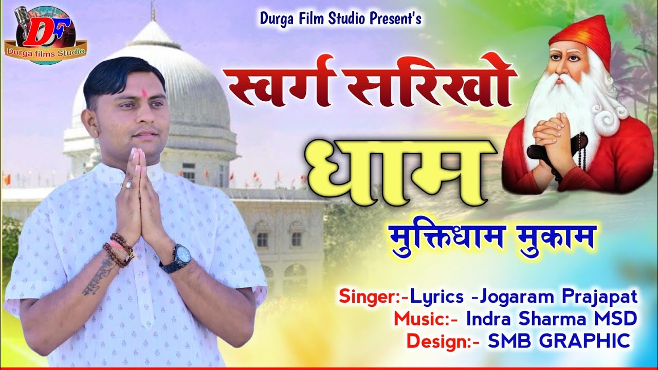 New Tranding Song स्वर्ग सरिखो धाम मुक्तिधाम मुकाम !! जम्भेश्वर भजन bishnoi song !! जोगाराम प्रजापत
