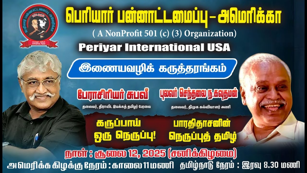கருப்பாய் ஒரு நெருப்பு ! | பேராசிரியர் சுபவீ | சூலை 12, 2025