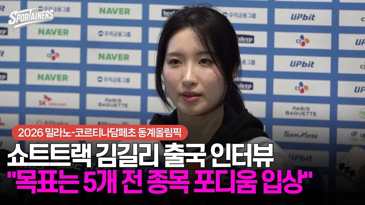 [동계올림픽] 쇼트트랙 김길리 출국 인터뷰 