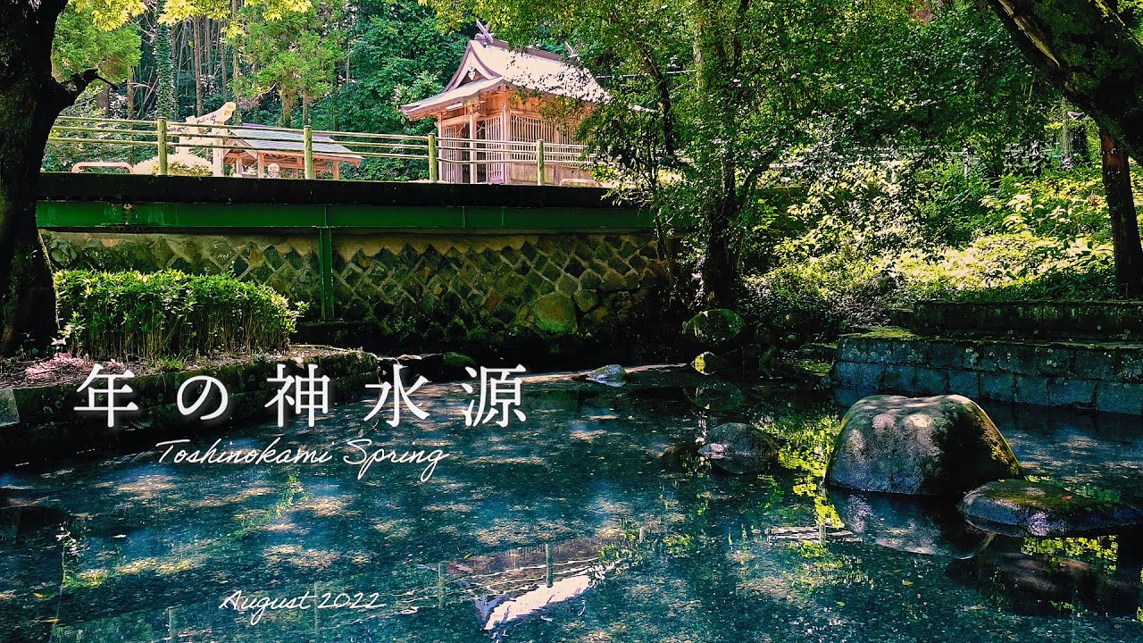年の神水源～玉名・清冽な湧水と木漏れ日と～（熊本県玉名郡玉東町）観光・移住定住PR