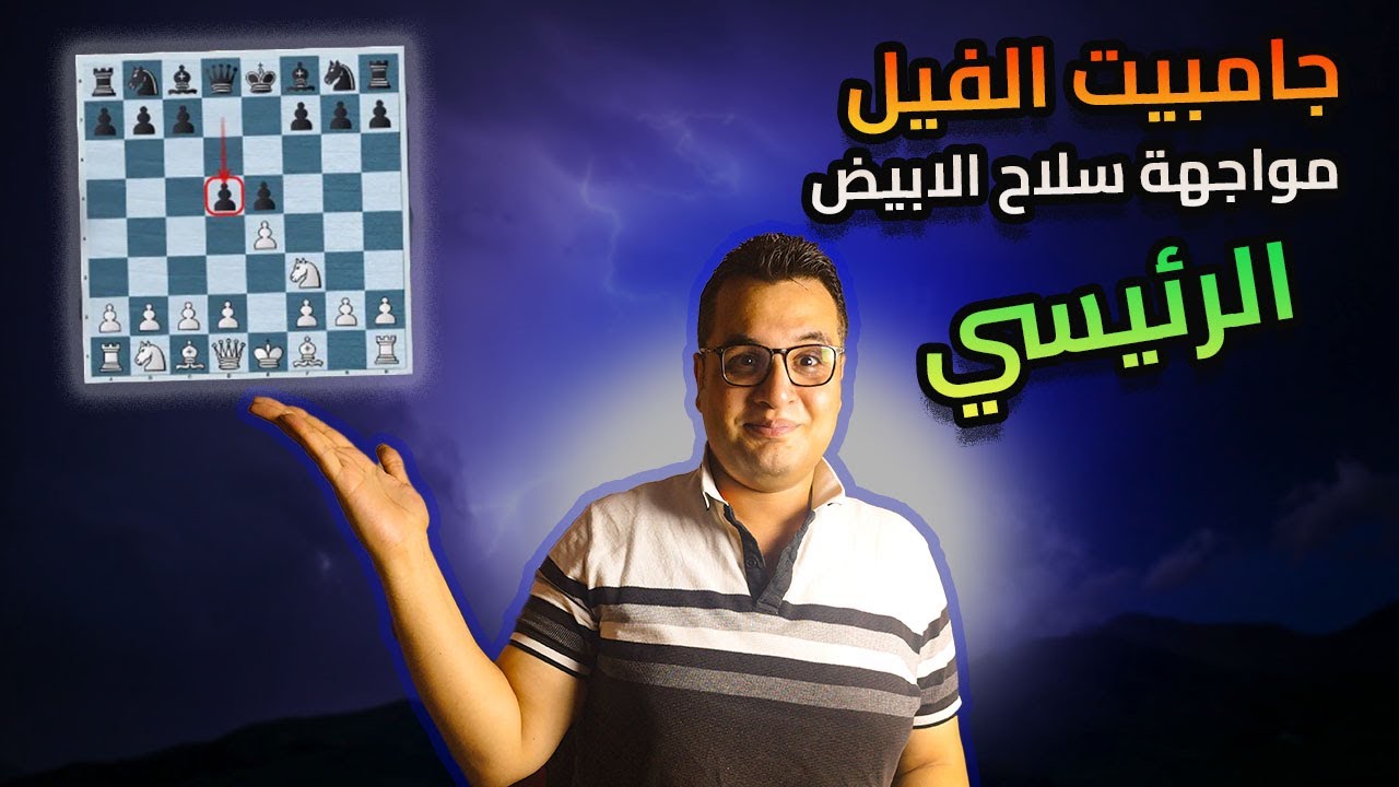 جامبيت الفيل - مواجهة افكار الابيض الرئيسية ج2