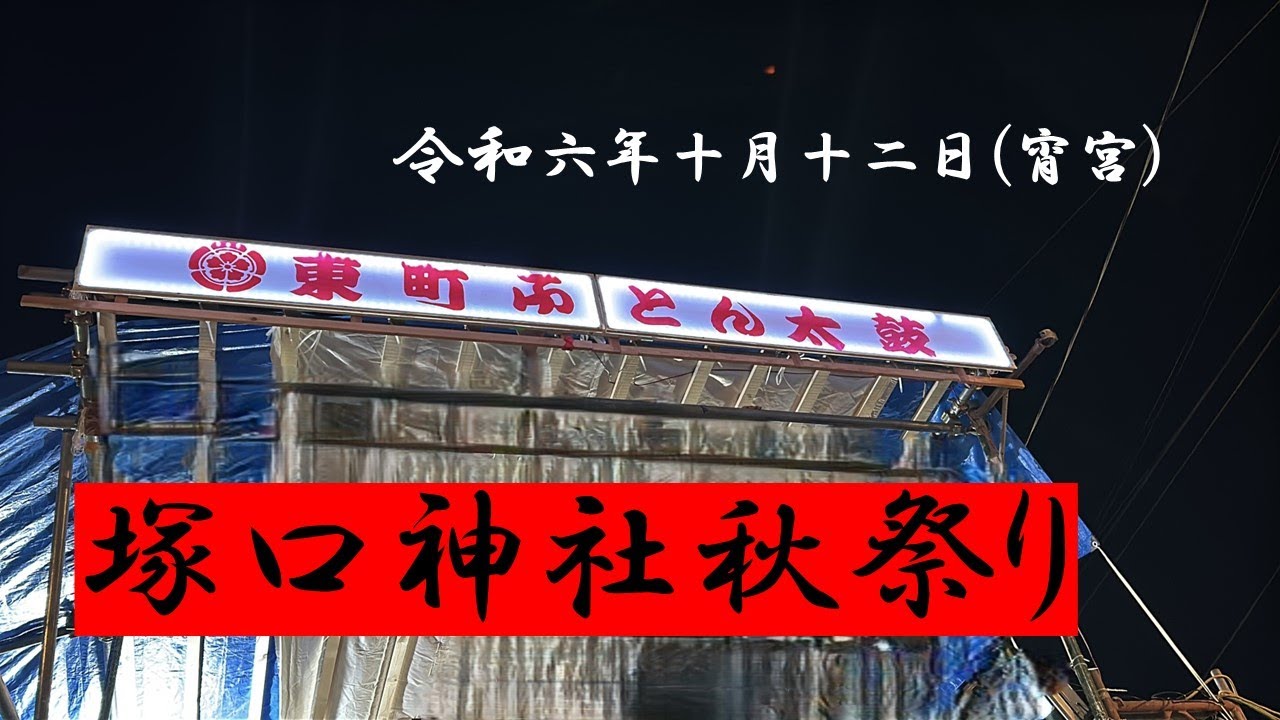令和6年　塚口神社秋祭り　宵宮