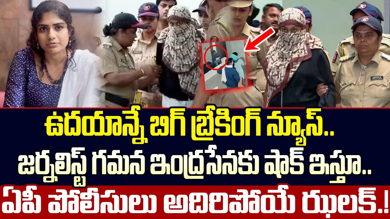 Big Breaking News:-AP Police Action On Journalist Gaman Indrasena.! |  Gaman | Cult Politics