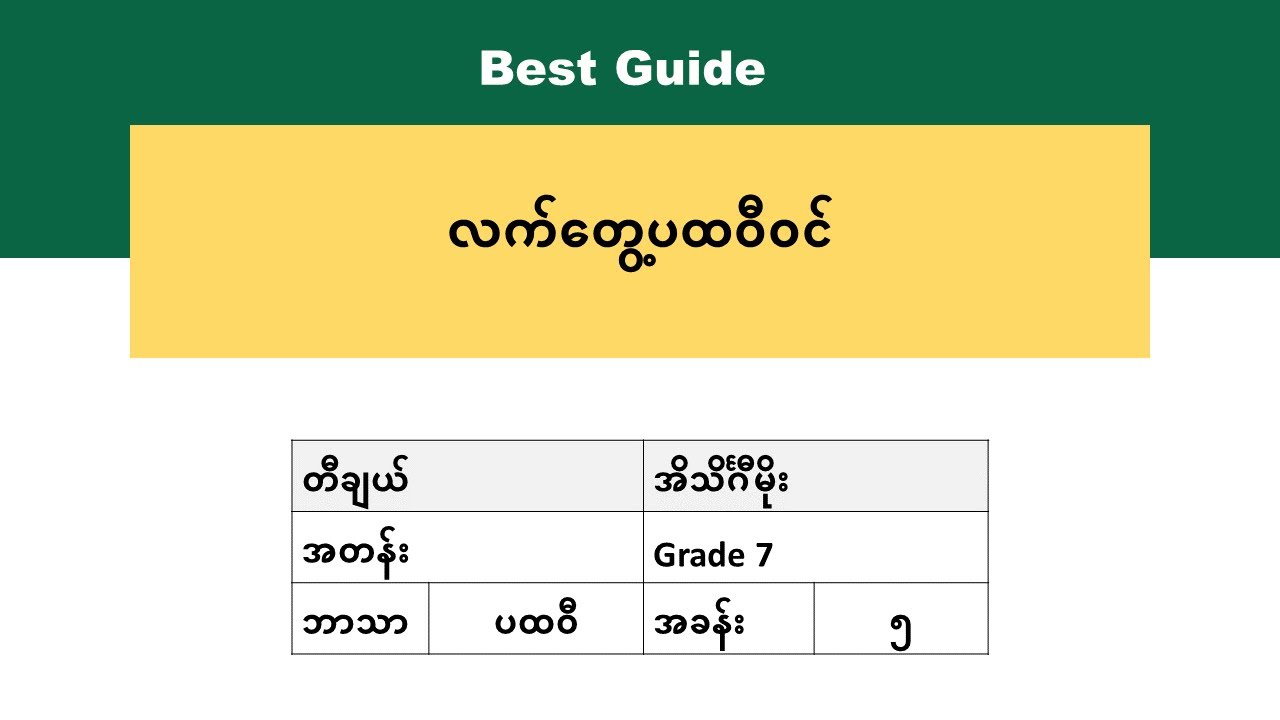 [BG] Grade 7 Geography - အခန်း(၅)