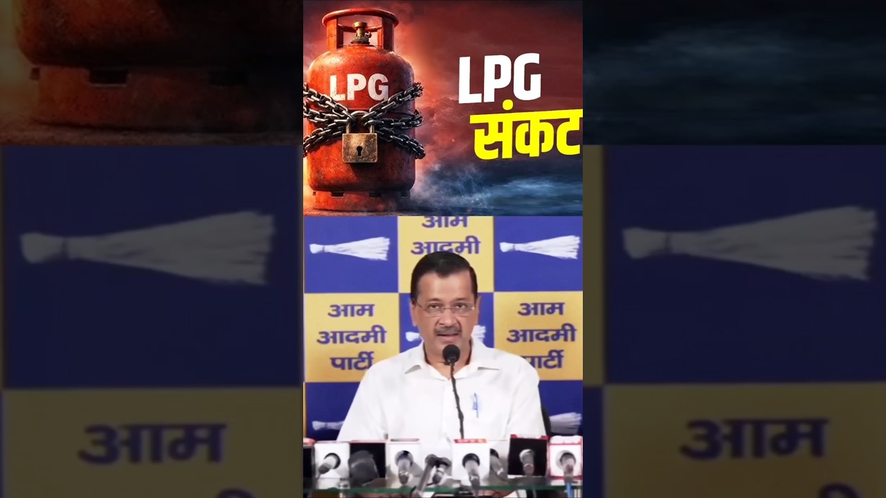 🚨LPG crisis in India? Kejriwal breaks down the Reasons🚨 #shorts
