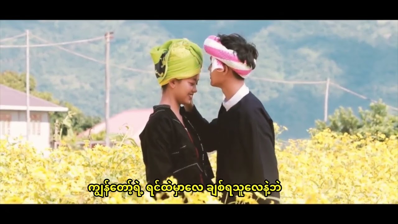 ပြန်ဆုံပါရစေ (ယွၼ်းသူးႁႂ်ႈၶွႆႊၶိုၼ်းၵၼ် )