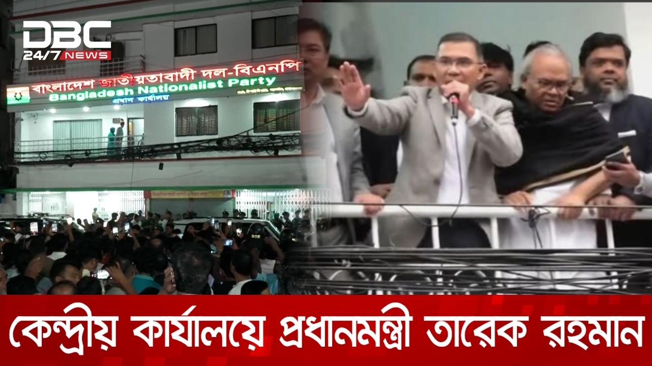 নয়াপল্টনে বিএনপির কেন্দ্রীয় কার্যালয়ে প্রধানমন্ত্রী তারেক রহমান | DBC NEWS