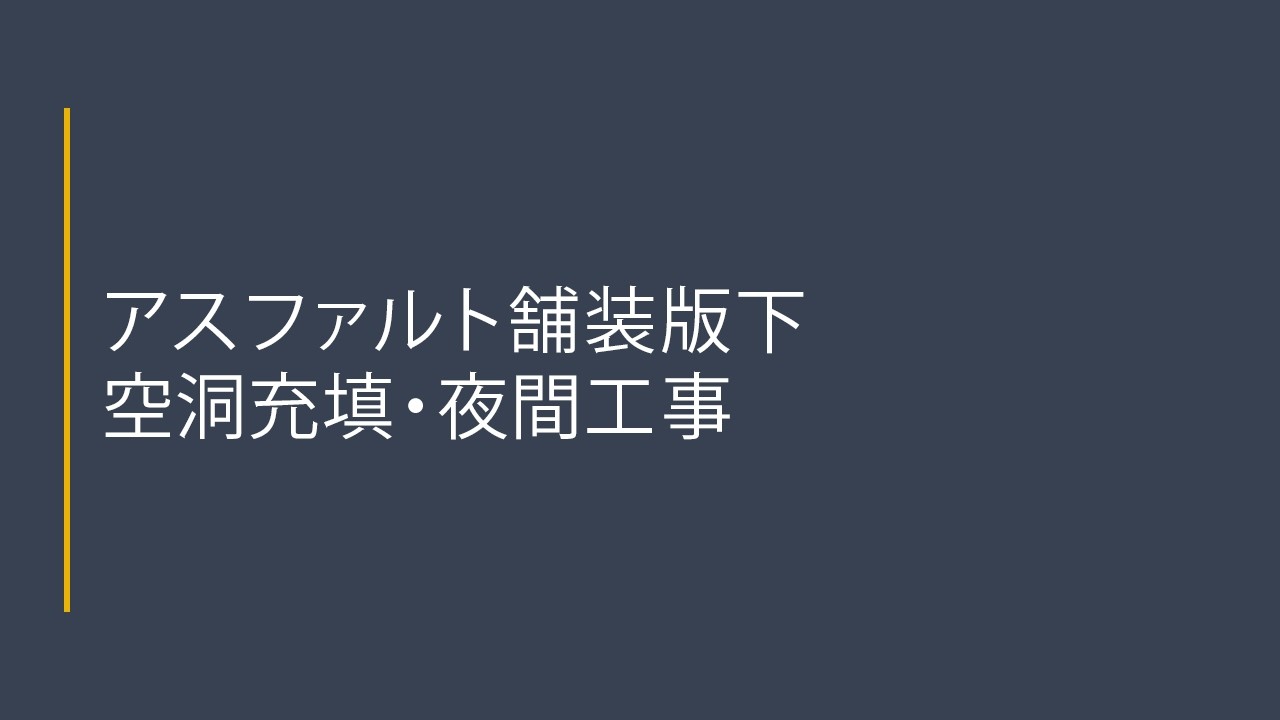 アスファルト舗装版下の空洞充填・夜間工事