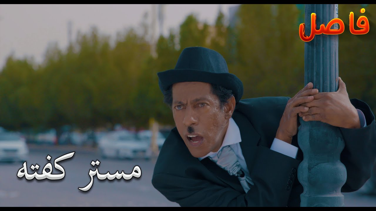 كفته | #فاصل | مستر كفته