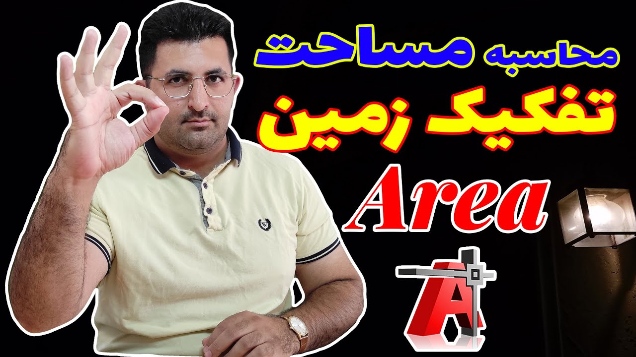 آموزش تخصصی نرم افزار اتوکد | جلسه سیزدهم | دستوراِریا = محاسبه مساحت(Area)
