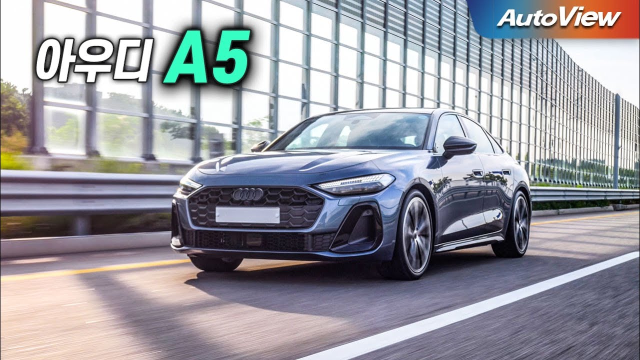 [리뷰]  2025 아우디 A5 40 TFSI 콰트로 / 오토뷰 로드테스트 - Audi A5 Roadtest