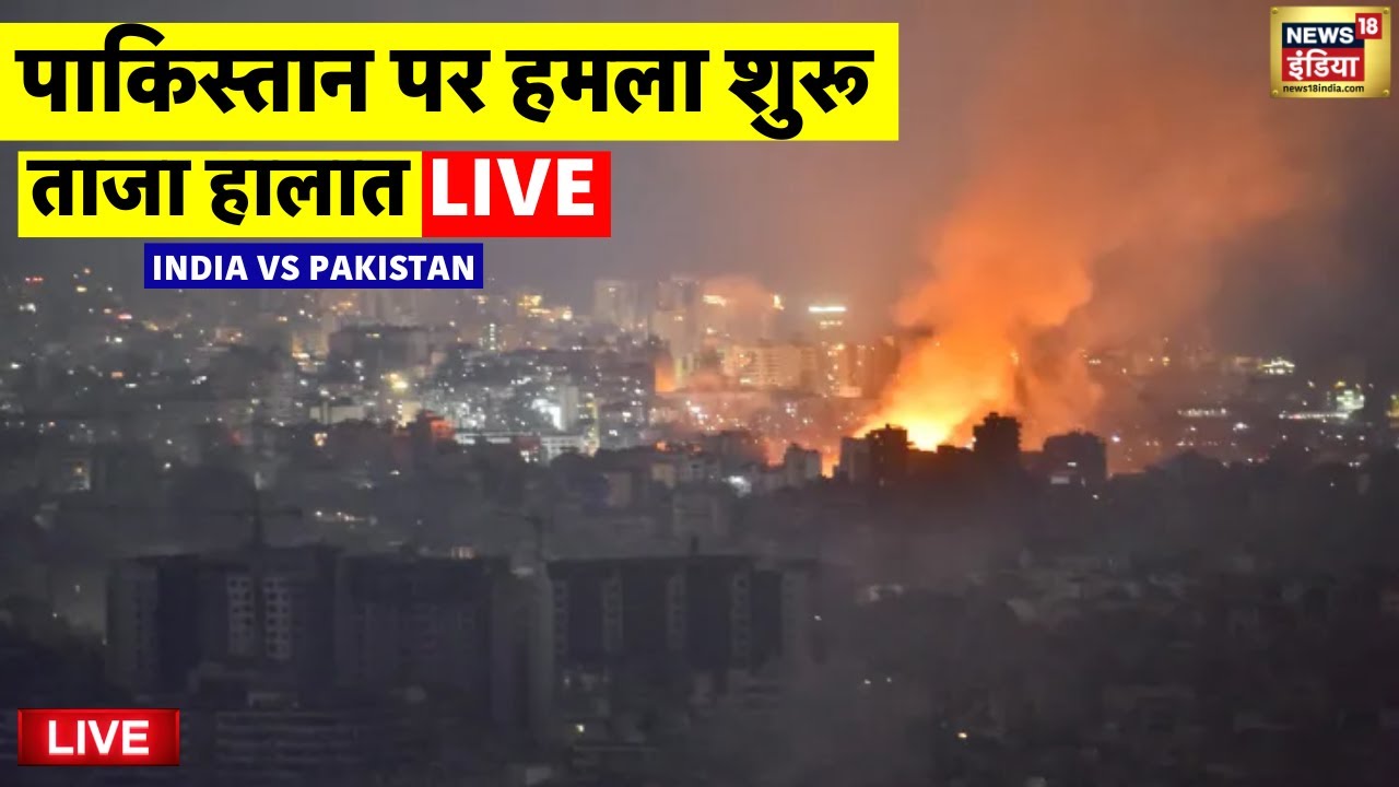 Live News India vs Pakistan Live: पाकिस्तान पर हमला शुरू | India Air Strike on Pakistan | Live News