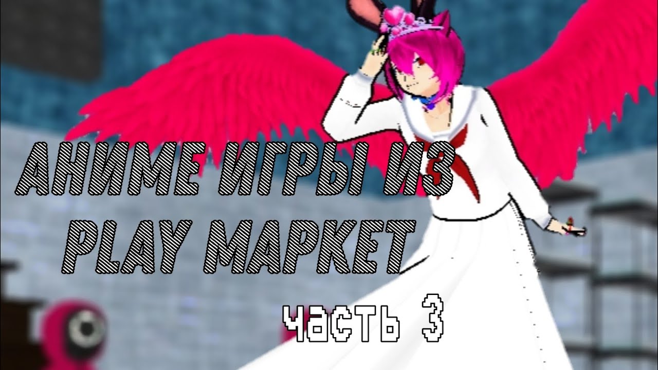 Всратые аниме игры из play маркет|часть 3|Sane Van