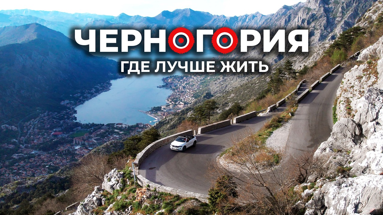 Лучшие города Черногории для жизни на разный бюджет