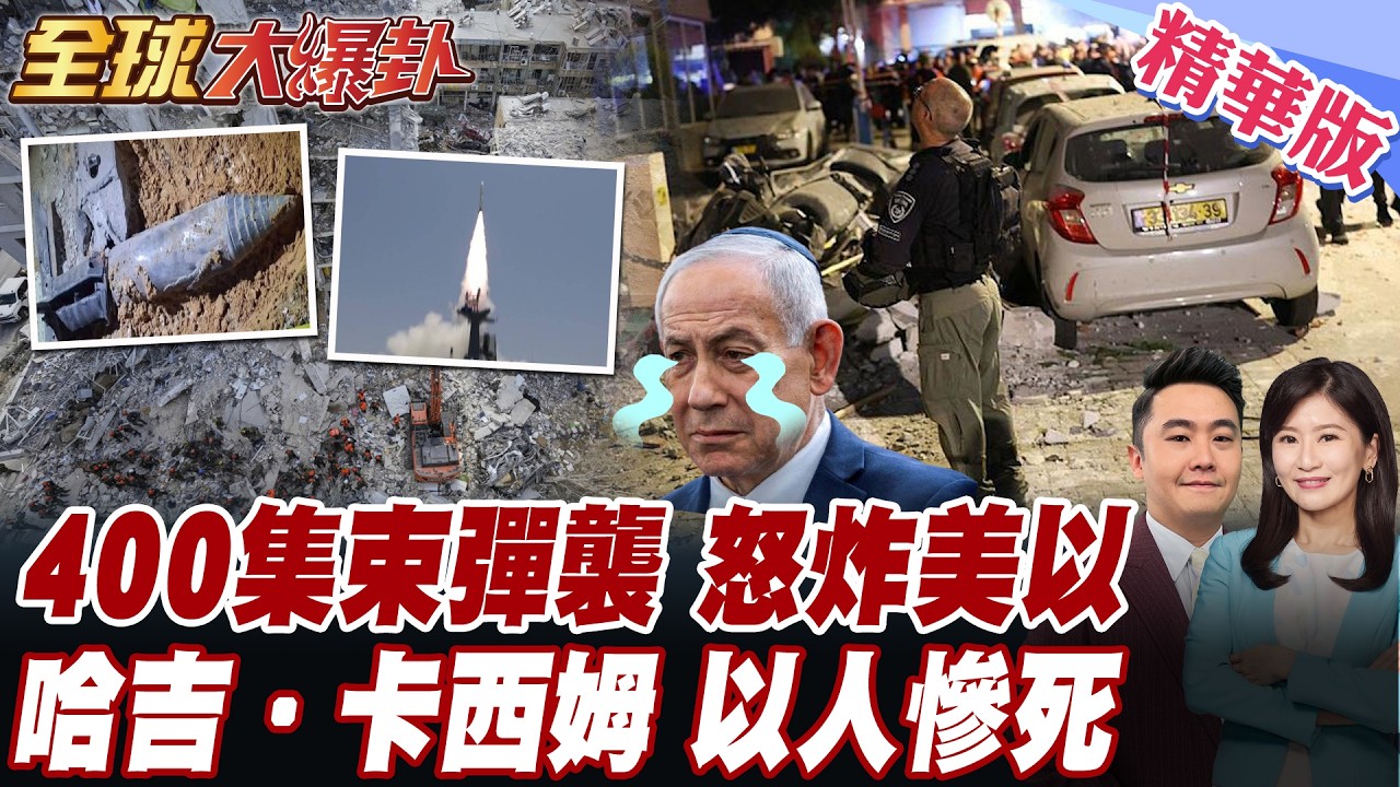 血債血還 伊朗第63波行動瞄準以色列 400枚集束彈頭導彈 狂炸特拉維夫 納坦雅胡失算 【#全球大爆卦】精華版 20260319 @全球大視野Global_Vision