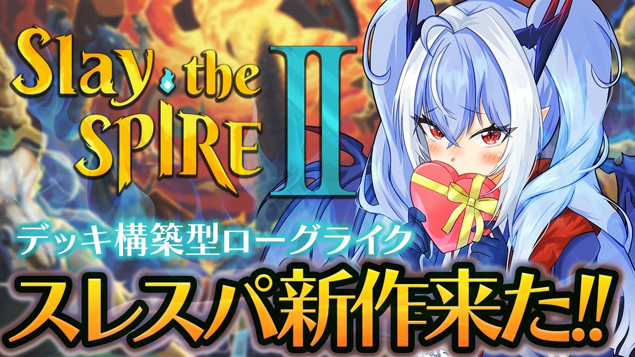 【Slay the Spire 2/スレスパ2】時間が溶けると噂の神ゲーで遊んでみる！【紙束ねるこ/すぺしゃりて】#スレスパ  #slaythespire