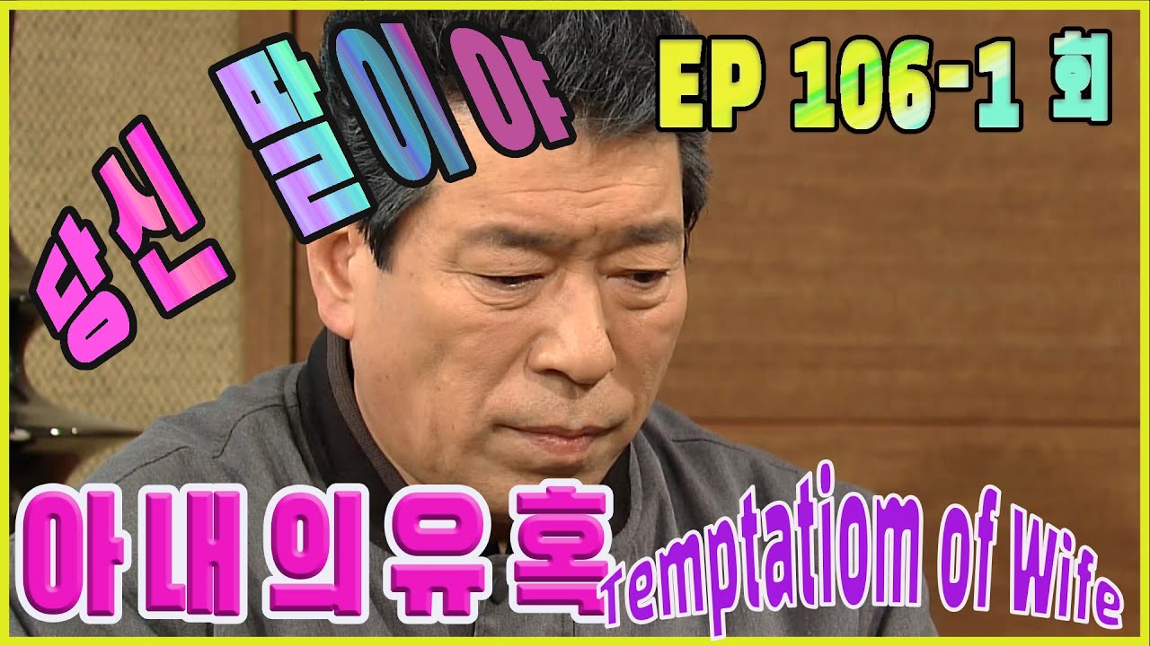 [Искушение жены] Открытая правда EP.106-1