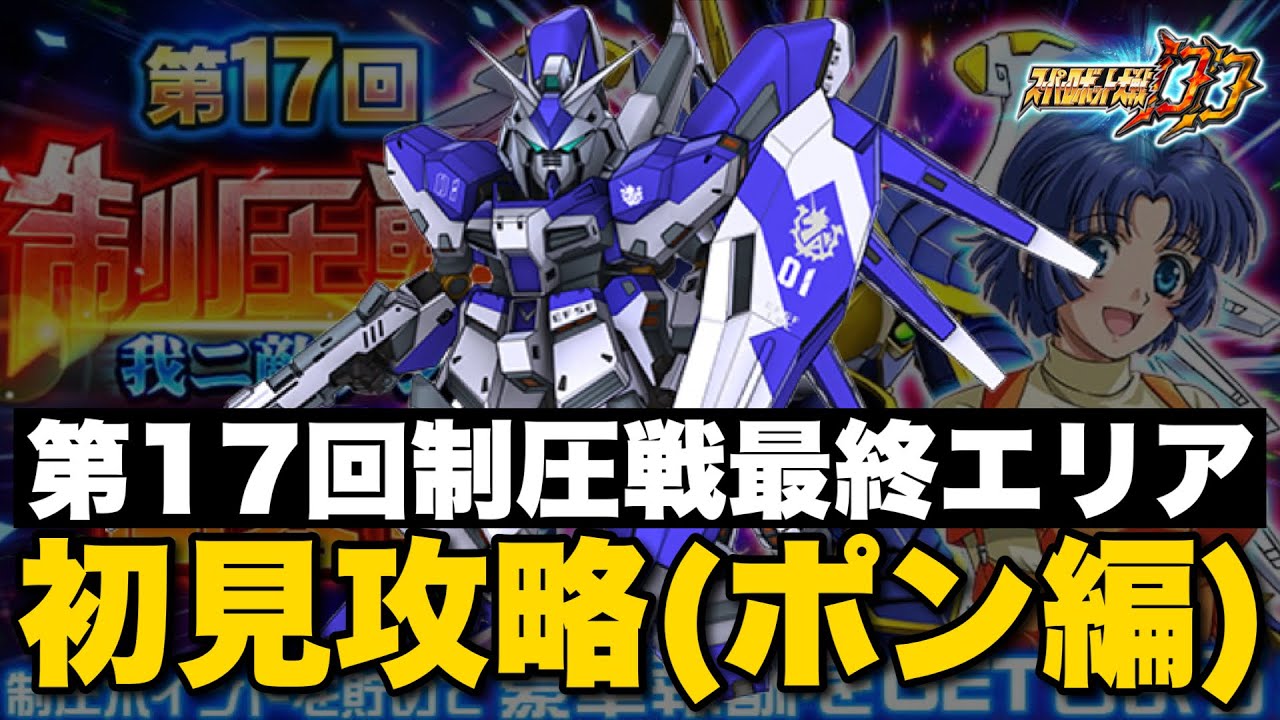 【スパロボDD】第17回制圧戦最終エリア初見攻略(ポン編)