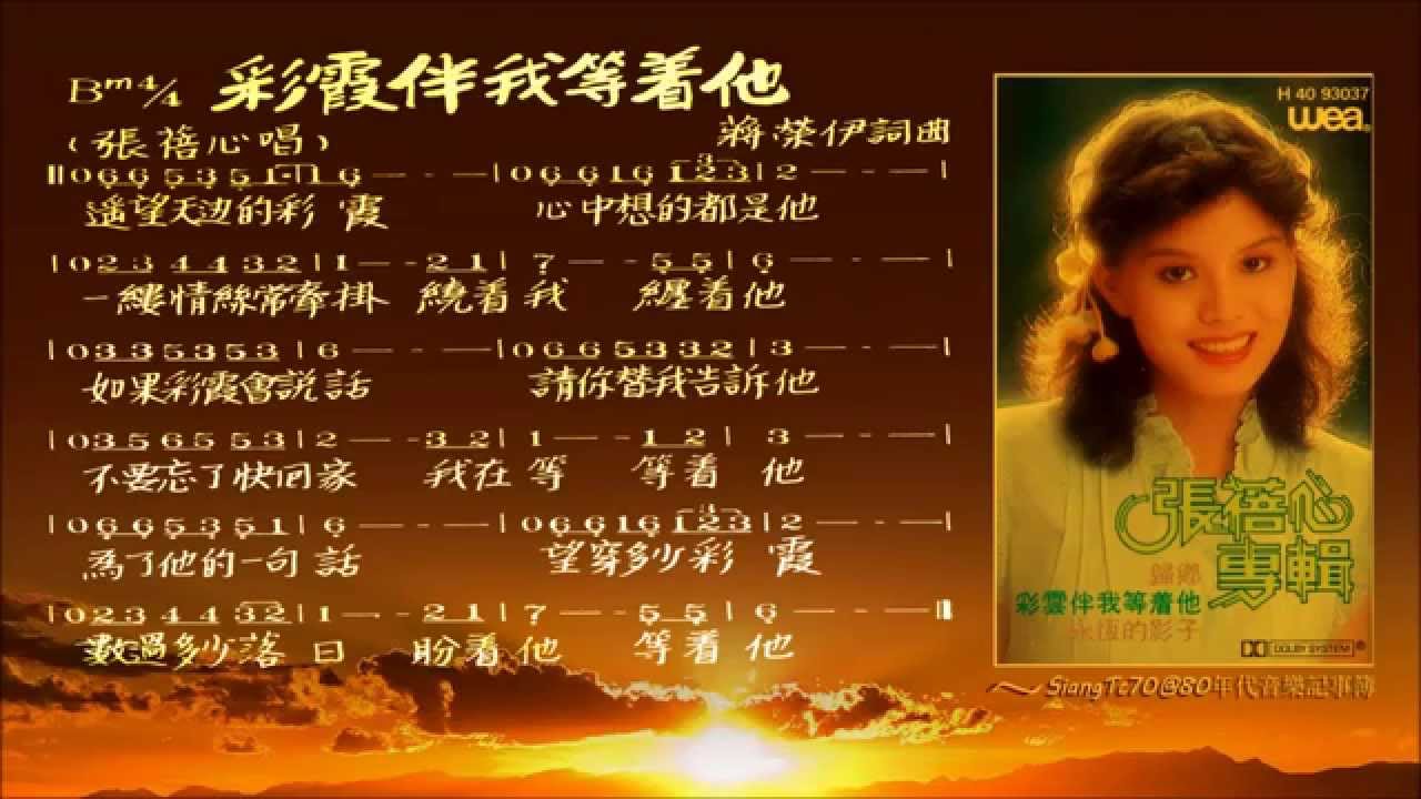 張蓓心 - 彩霞伴我等着他【歌譜版】