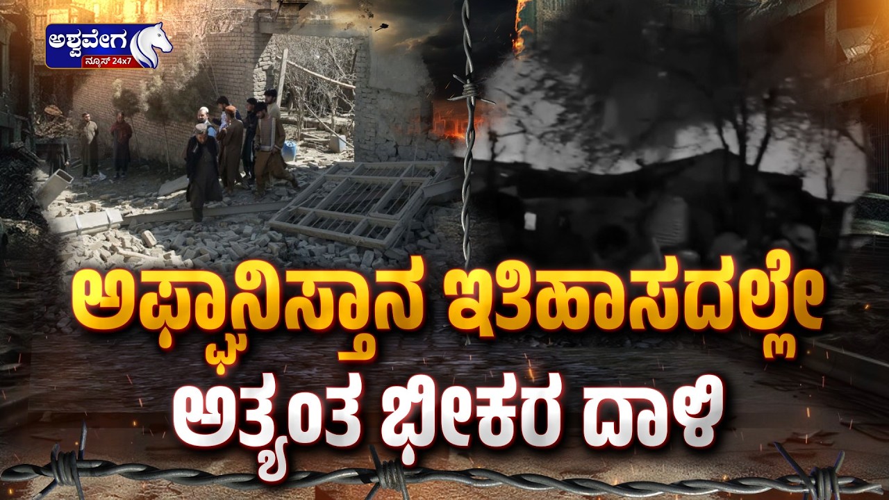 ಅಫ್ಘಾನಿಸ್ತಾನ ಇತಿಹಾಸದಲ್ಲೇ ಅತ್ಯಂತ ಭೀಕರ ದಾಳಿ  | Kabul Hospital Airstrike Horror - Ashwavega News