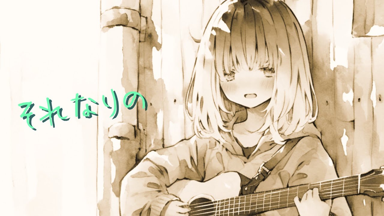 それなりの / 宮舞モカ
